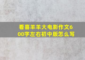 看喜羊羊大电影作文600字左右初中版怎么写