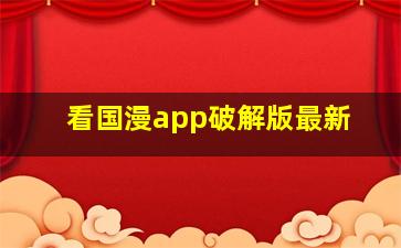 看国漫app破解版最新