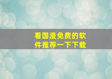 看国漫免费的软件推荐一下下载