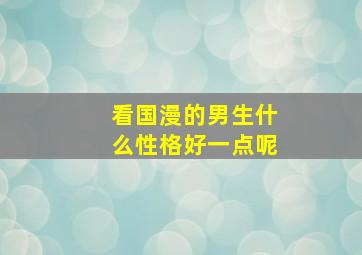 看国漫的男生什么性格好一点呢