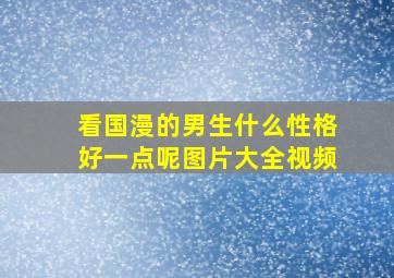 看国漫的男生什么性格好一点呢图片大全视频