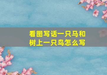 看图写话一只马和树上一只鸟怎么写