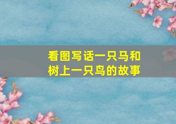 看图写话一只马和树上一只鸟的故事