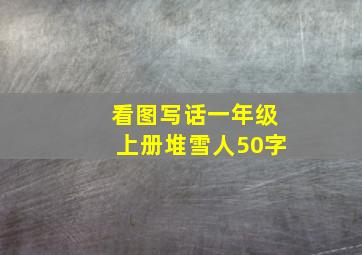 看图写话一年级上册堆雪人50字