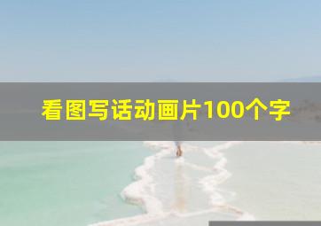 看图写话动画片100个字