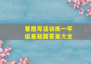 看图写话训练一年级基础篇答案大全