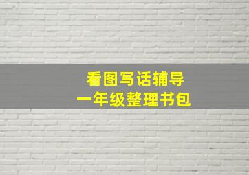 看图写话辅导一年级整理书包