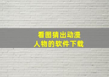 看图猜出动漫人物的软件下载