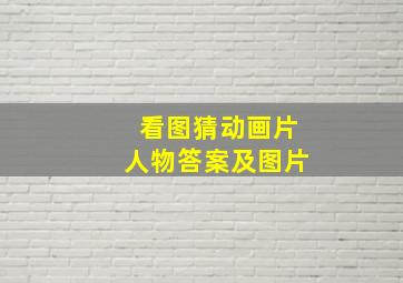 看图猜动画片人物答案及图片