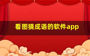 看图猜成语的软件app