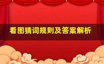 看图猜词规则及答案解析