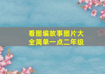 看图编故事图片大全简单一点二年级