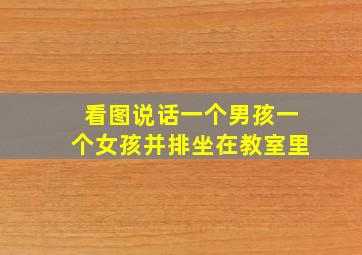 看图说话一个男孩一个女孩并排坐在教室里