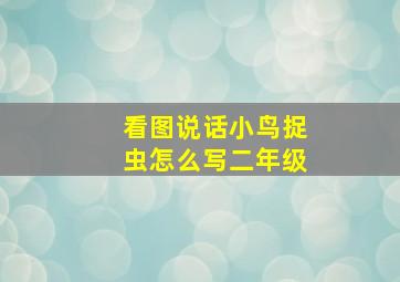 看图说话小鸟捉虫怎么写二年级