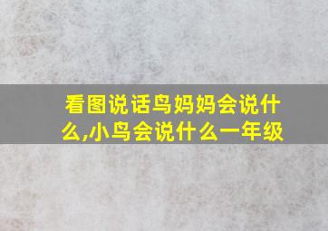 看图说话鸟妈妈会说什么,小鸟会说什么一年级