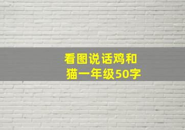 看图说话鸡和猫一年级50字