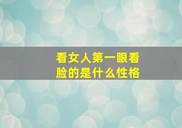 看女人第一眼看脸的是什么性格