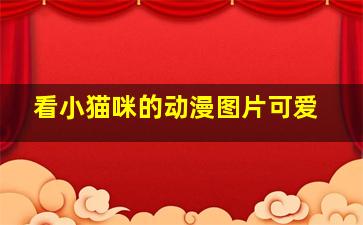 看小猫咪的动漫图片可爱