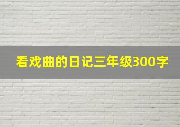 看戏曲的日记三年级300字