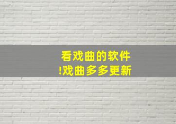 看戏曲的软件!戏曲多多更新