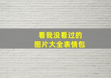 看我没看过的图片大全表情包