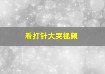 看打针大哭视频