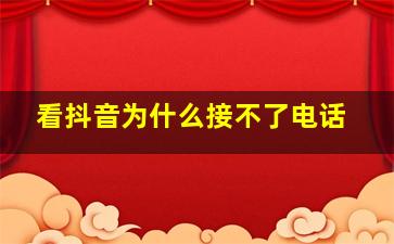 看抖音为什么接不了电话