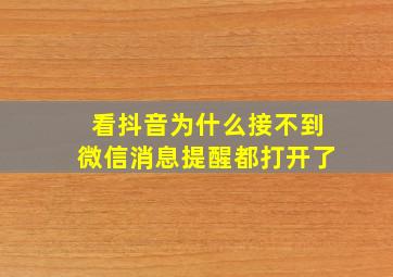 看抖音为什么接不到微信消息提醒都打开了