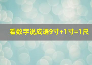 看数字说成语9寸+1寸=1尺