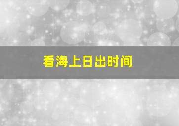 看海上日出时间