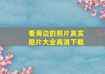 看海边的照片真实图片大全高清下载