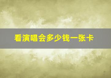 看演唱会多少钱一张卡