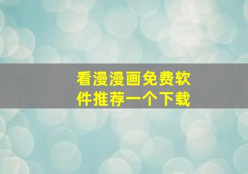 看漫漫画免费软件推荐一个下载