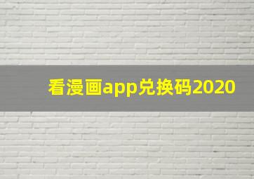 看漫画app兑换码2020