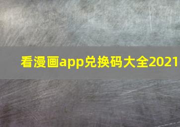 看漫画app兑换码大全2021