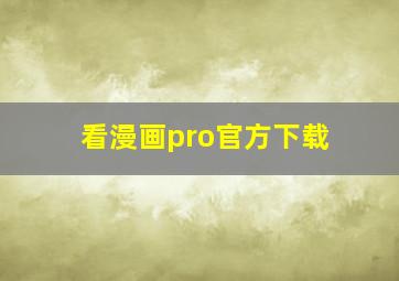 看漫画pro官方下载