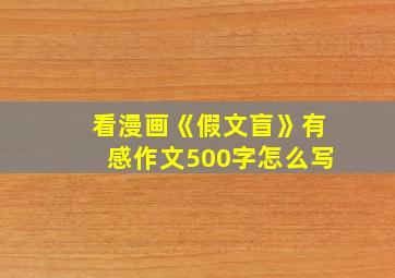 看漫画《假文盲》有感作文500字怎么写