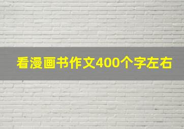 看漫画书作文400个字左右