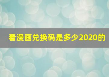 看漫画兑换码是多少2020的