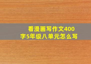 看漫画写作文400字5年级八单元怎么写