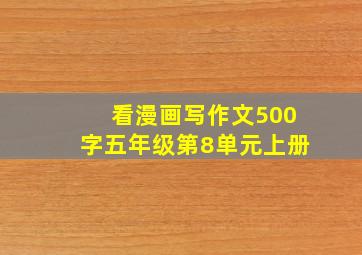 看漫画写作文500字五年级第8单元上册