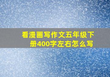 看漫画写作文五年级下册400字左右怎么写