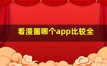 看漫画哪个app比较全