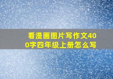 看漫画图片写作文400字四年级上册怎么写