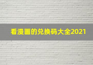 看漫画的兑换码大全2021