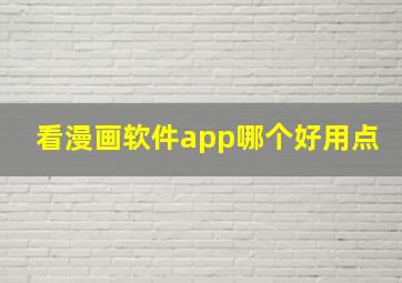 看漫画软件app哪个好用点