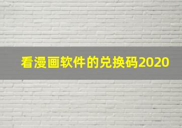 看漫画软件的兑换码2020