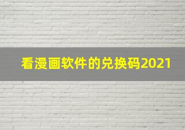 看漫画软件的兑换码2021