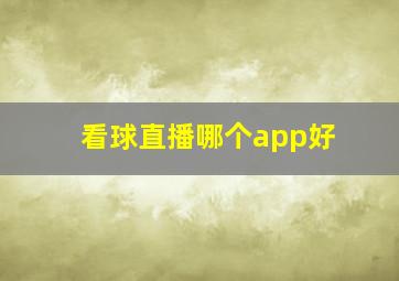 看球直播哪个app好