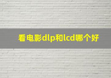 看电影dlp和lcd哪个好